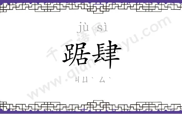 踞肆