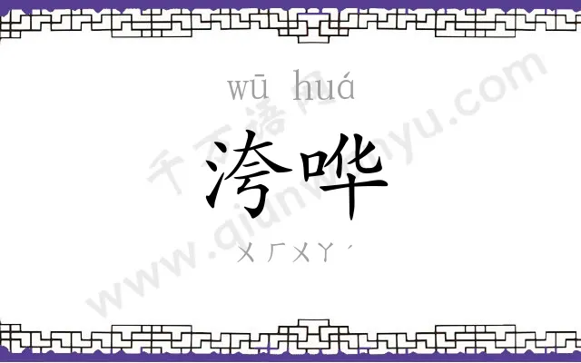 洿哗