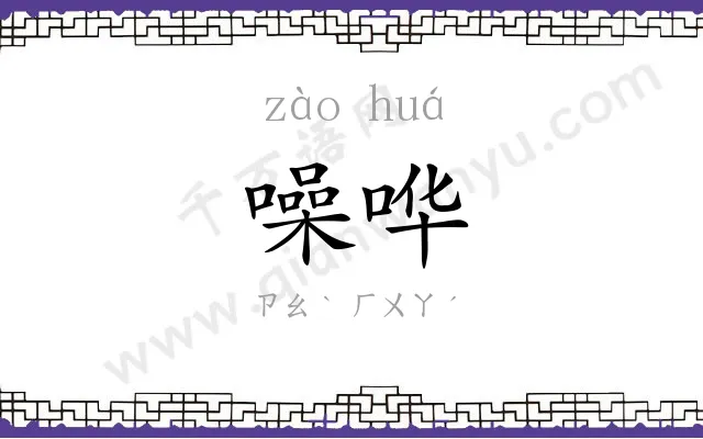 噪哗