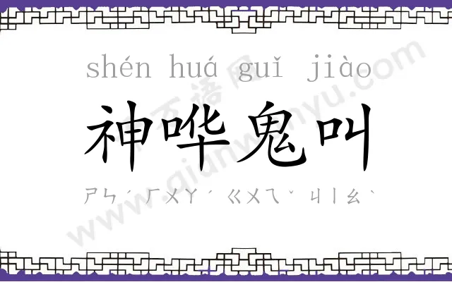 神哗鬼叫