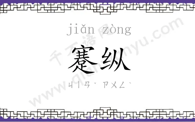 蹇纵