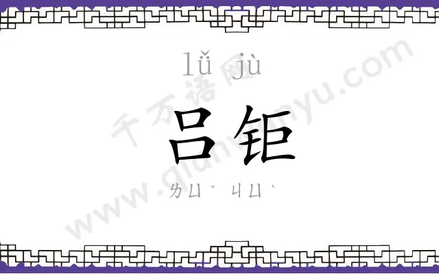 吕钜