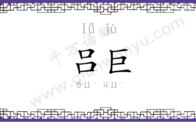 吕巨