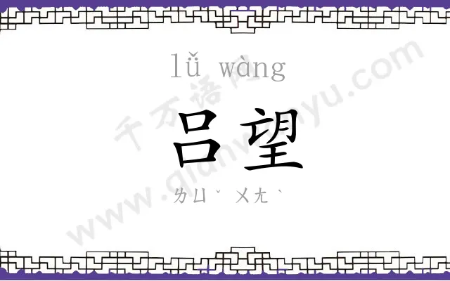 吕望