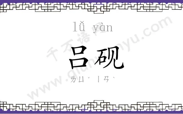 吕砚