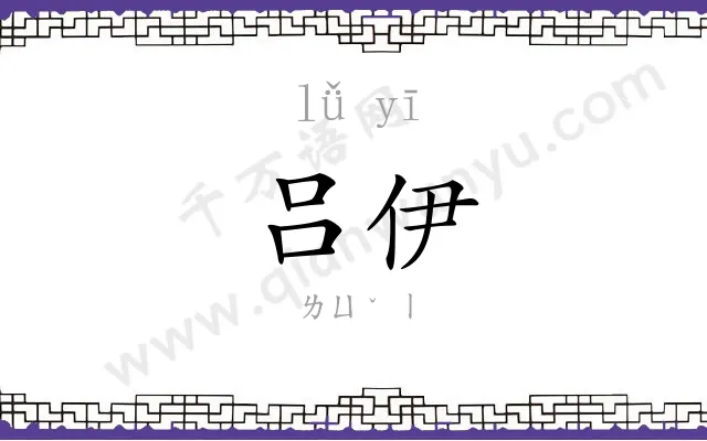 吕伊