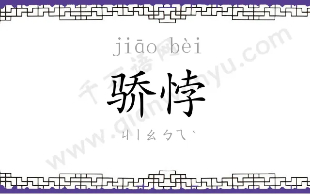 骄悖