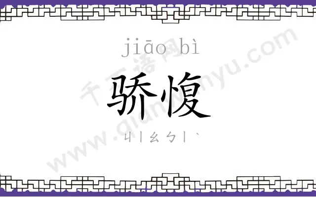骄愎
