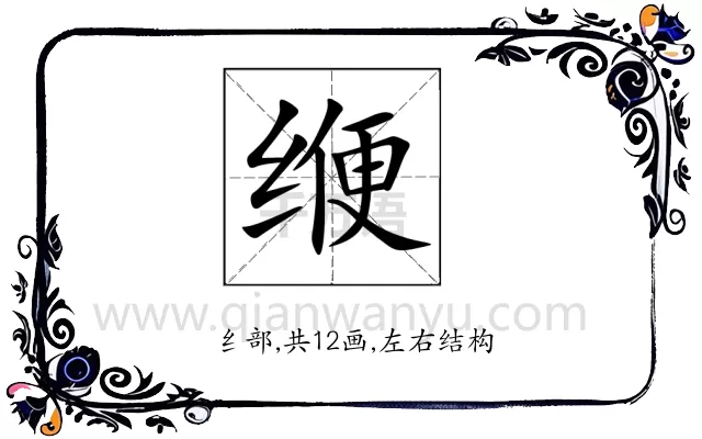 缏