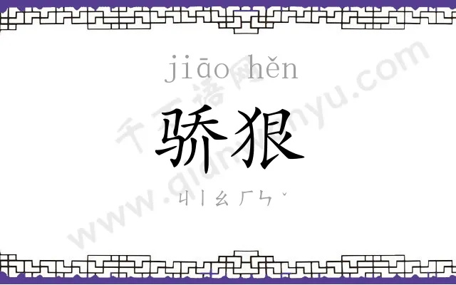 骄狠