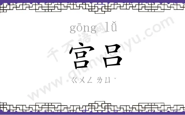 宫吕