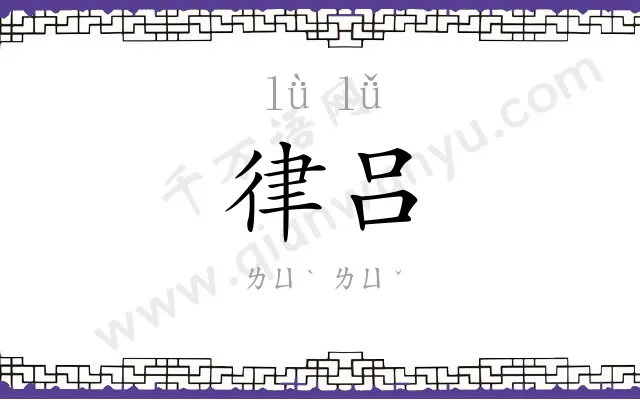 律吕