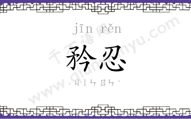 矜忍