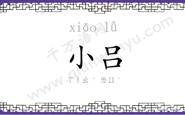 小吕