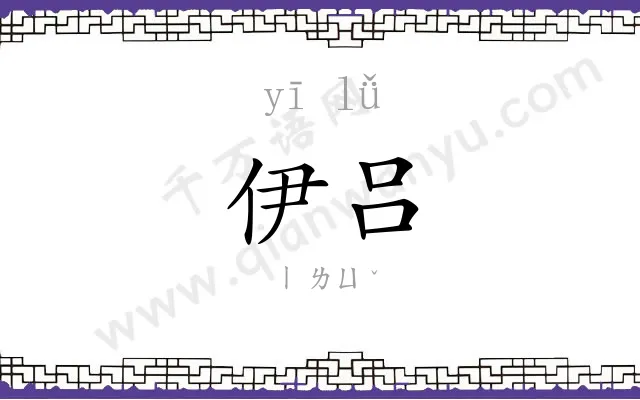 伊吕