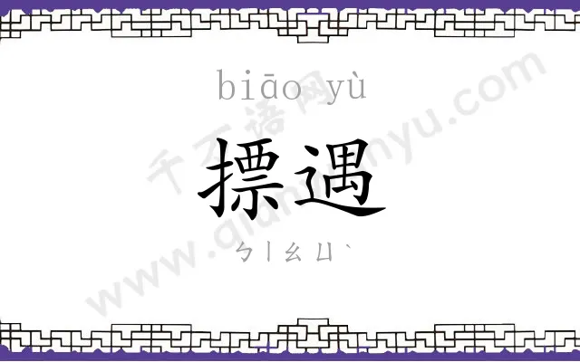 摽遇