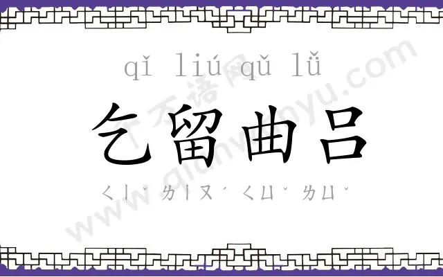乞留曲吕