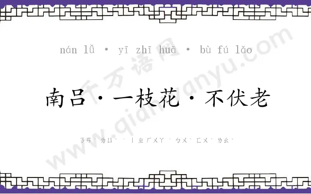 南吕·一枝花·不伏老