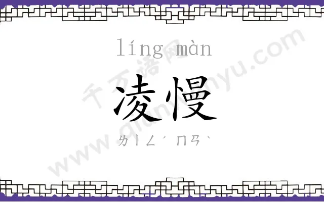 凌慢