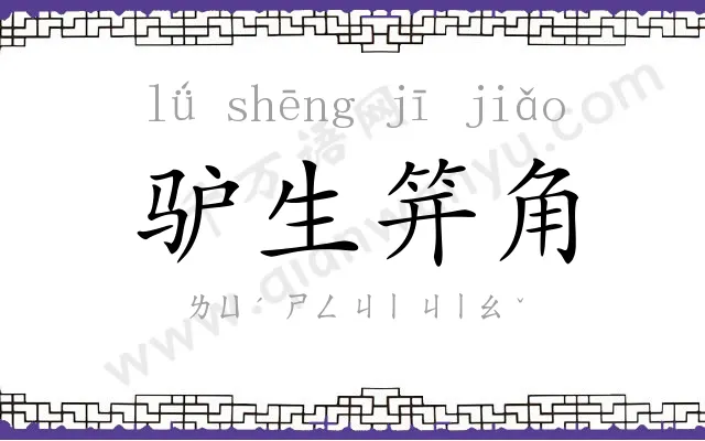 驴生笄角