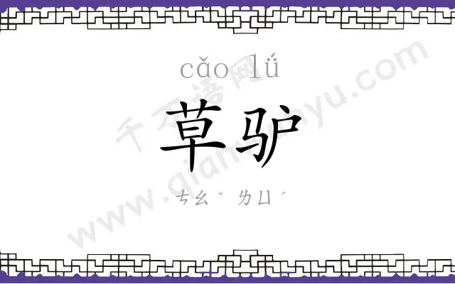 草驴