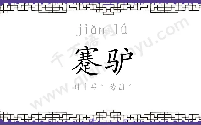 蹇驴