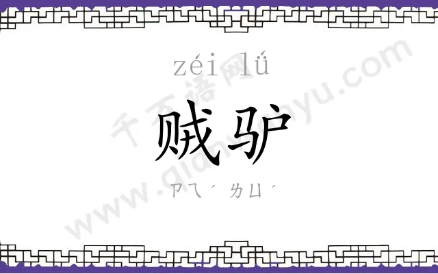 贼驴