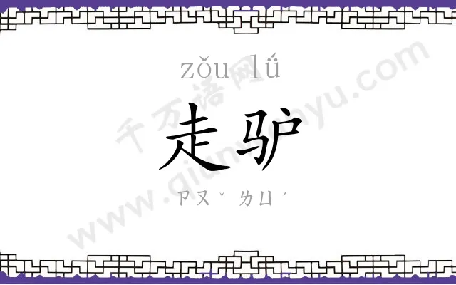 走驴