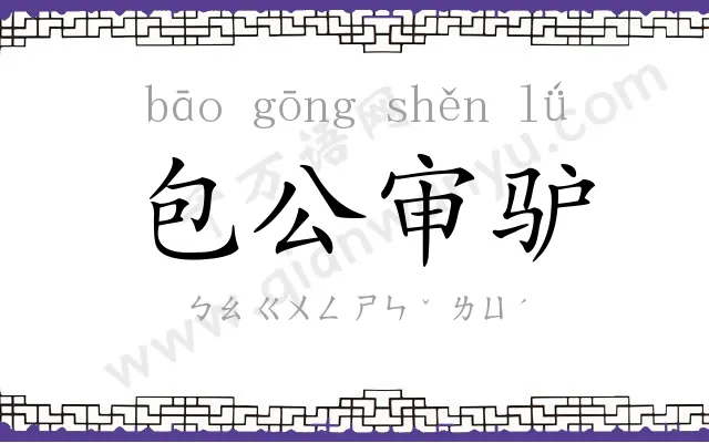 包公审驴