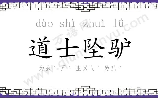 道士坠驴
