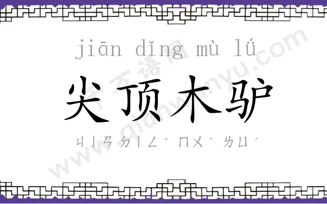 尖顶木驴