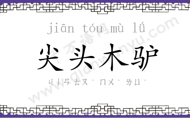 尖头木驴