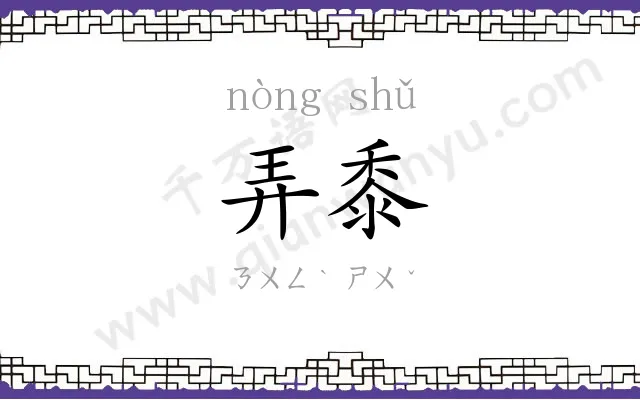 弄黍