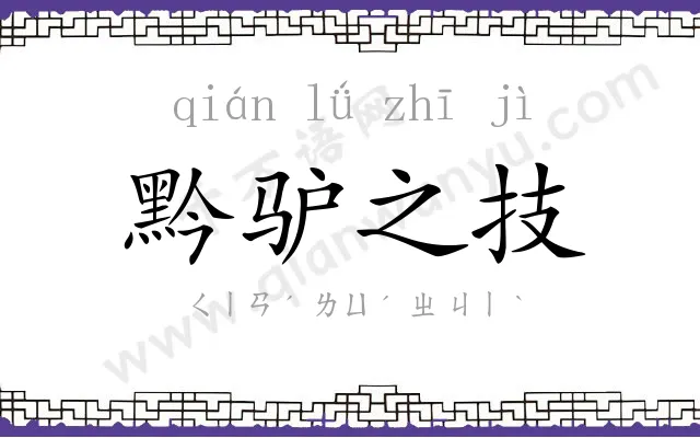 黔驴之技