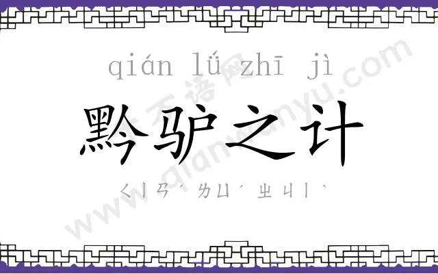 黔驴之计