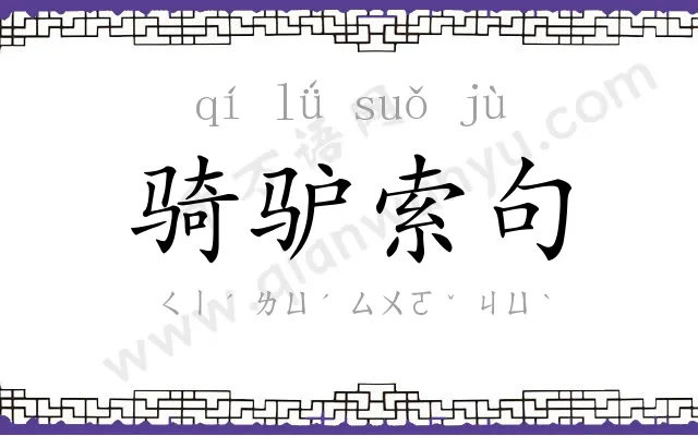 骑驴索句