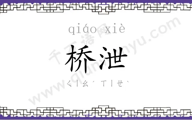 桥泄