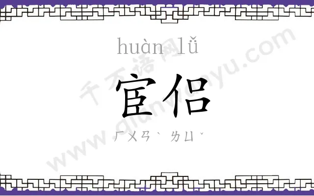宦侣