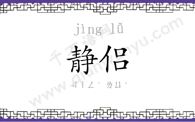 静侣