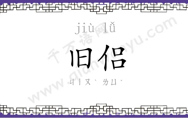 旧侣