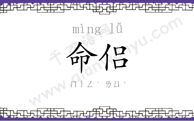 命侣