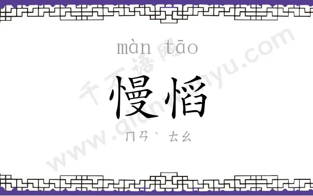 慢慆