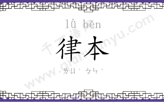 律本