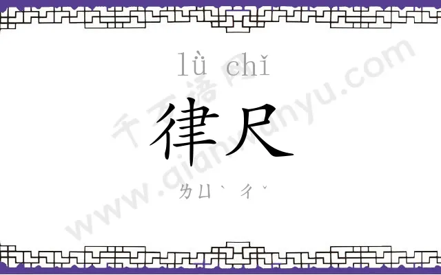 律尺