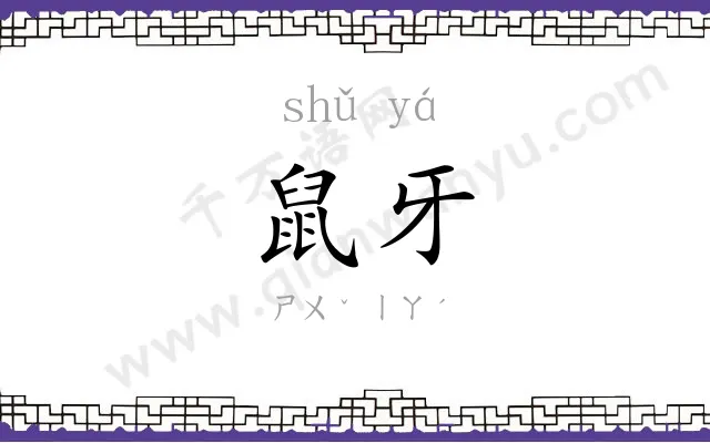鼠牙