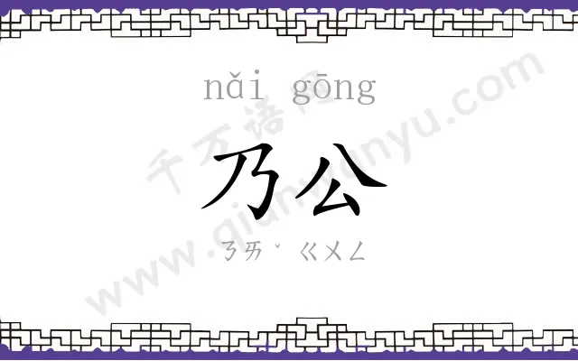 乃公