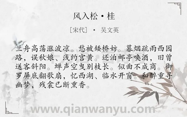 《风入松·桂》作者是宋代的吴文英.本诗词属于离别;忆旧类诗词.诗词全文约共90字.