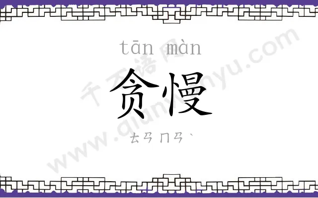 贪慢