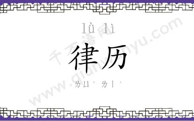 律历