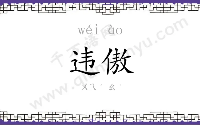 违傲